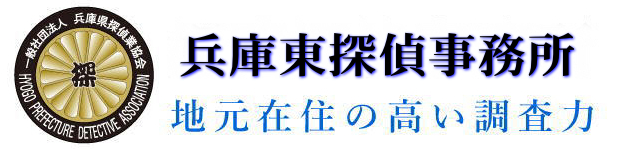 兵庫県尼崎市,地元在中の高い調査力