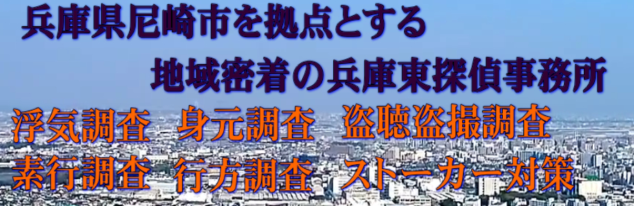 兵庫東探偵事務所